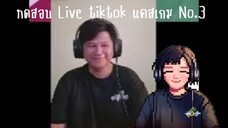 ทดสอบ Live tiktok แคสเกม no.3 (จบ)