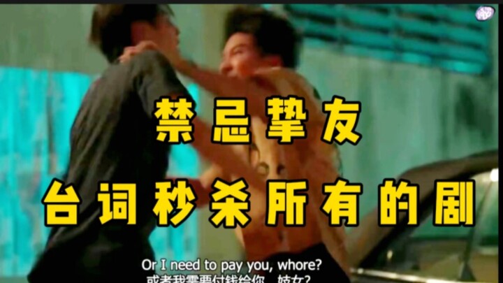 我没见过世面！这真的是我见过最炸裂的台词了！