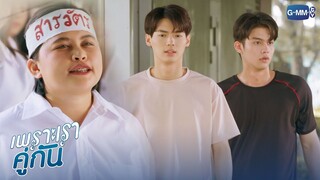 สารวัตรไทน์ มันยังไงกันแน่ | เพราะเราคู่กัน 2gether The Series