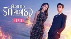 ᎬᏢ.3 พันธนาการรักเพียงเธอ "พากย์ไทย"