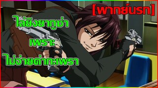 [พากย์นรก] ไม่จ่ายค่ากะเพราคิดว่าเฟี้ยวหรอวะ - Black Lagoon