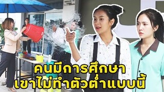 (หนังสั้น) คนมีการศึกษาไ ม่ทำตัวต่ำแบบนี้ | JPC Media