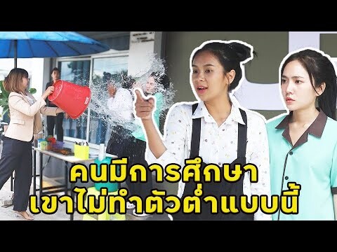 (หนังสั้น) คนมีการศึกษาไ ม่ทำตัวต่ำแบบนี้ | JPC Media