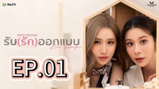 [EP.01] LOVE DESIGN FULL (ENGSUB) 2025 GL