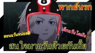 (พากย์นรก) โตเกียวเรียวเวนเจอร์ ตอน ไปแว๊นกับพี่มั้ยจ๊ะสาวน้อย