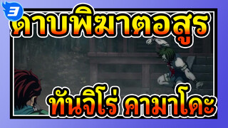 ดาบพิฆาตอสูร|【EP 2】ฉากต่อสู้ของทันจิโร่ &คามาโดะ_3