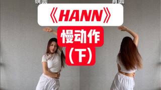 【ELIN艾琳】(G)I-DLE-《Hann》叶舒华Part舞蹈慢动作