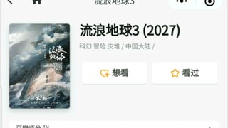 郭导一锤定音！我们的小破球牛逼大发了！流浪地球3将在2027年上映！！！