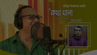 কথামালা  হাসান সুজন  মাহিদুল ইসলাম