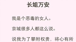 （完结版）长姐万安