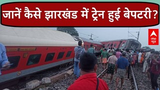 Jharkhand Train Derailment: जानें पटरी से कैसे उतरी 12810 Howara-CSMT Express और कितने लोग घायल?