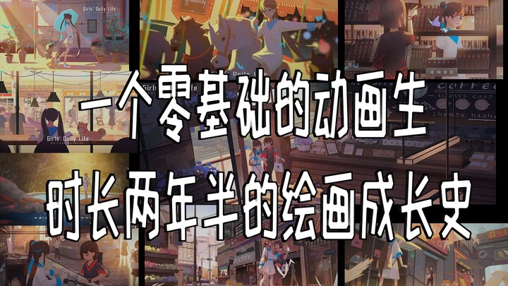 【ประวัติการเติบโตด้านการวาดภาพ】เส้นทางการวาดภาพอันแสนขมขื่นตลอดสองปีครึ่ง