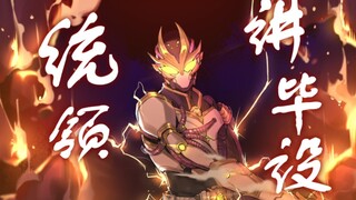 【统领讲毕设】（学自佛珠讲武神op）