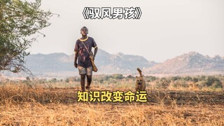 非洲男孩用知识改变命运，制作风车造福全村人