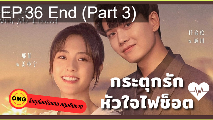 มาแรง🔥กระตุกรัก หัวใจไฟช็อตEP36_3 จบ