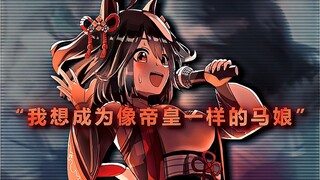 “我想成为像帝皇小姐一样的马娘！”