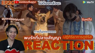 REACTION พบรักที่ปลายสัญญา EP20 : ผมจะช่วยคุณเอง  (ห้ามดูดคลิปไปลง Bilibili)