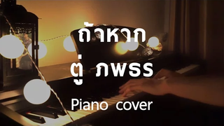 Cover ถ้าหาก - ตู่ ภพธร (Piano) by fourkosi