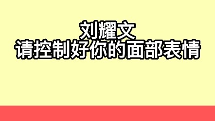 หลิวเหยาเหวิน การควบคุมสีหน้าของคุณหายไปไหนแล้ว