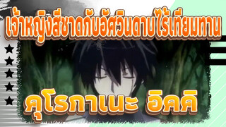 [เจ้าหญิงสีชาดกับอัศวินดาบไร้เทียมทาน AMV] ประสบการณ์ที่ไม่มีที่สิ้นสุดของคุโรกาเอิคคิ