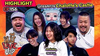 [HIGHLIGHT] หมีLIVEปะ? | EP.156 นิทรรศการของคนน่ารัก