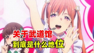 为什么偶像与乐队动画，他们的目标都是武道馆