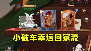猫和老鼠手游：小破车尝试下幸运回家流打法！