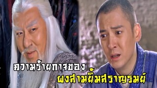 ความร้ายกาจของผงสามยิ้มสราญรมย์ | แปดเทพอสูรมังกรฟ้า