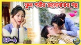 মেয়েটি কি পারবে ছেলেটিকে বাঁচাতে Ashes of love explained in bangla |Ep - 4 | Chinese drama In Bangla