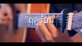 ฤดูร้อน - Paradox Fingerstyle Guitar Cover (Tab)