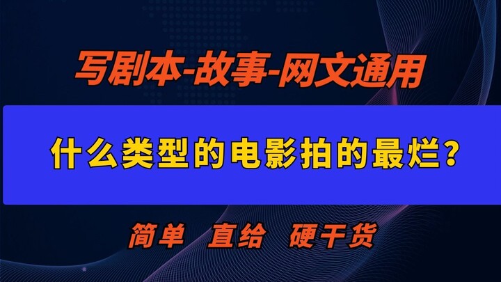 أي نوع من الأفلام الصينية يُصنَّف على أنه الأسوأ؟