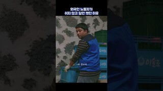 외국인 노동자가 쉬지 않고 일만 했던 이유 #shorts #웰컴투삼달리 #지창욱 #신혜선