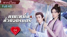 Ep04  HD1080P พากย์ไทย [2025]