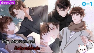 [มังงะวาย]💚รักวุ่นๆของทายาทเศรษฐีกับติวเตอร์ส่วนตัว Ep. 0-1