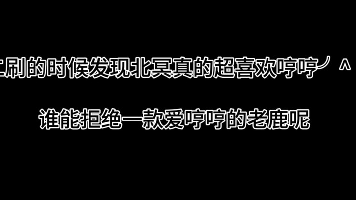 谁能拒绝一款爱哼哼的老鹿呢，北冥哼哼纯享版