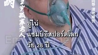 อู่ไน่เปิดระบบใหม่ในร่างคุณปู่
