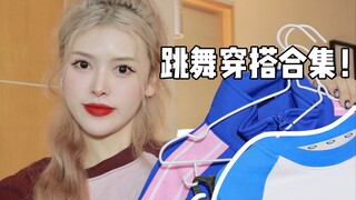 跳舞穿什么？Kpop人近期秋冬舞蹈穿搭来啦！
