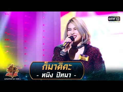 ก็มาดิคะ - หนิง ปัทมา | ศึกวันดวลเพลง เสาร์๕ 2020 | EP.9 13 ก.ย. 63 | one31