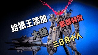 帅炸了！今天来给狼王完成最后的工作，不得不说，一套配件招呼上去，让我的狼王帅气程度提高了75%