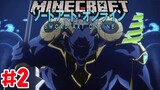 Minecraft Sword Art Online #2 ค่ำคืนอันโหดร้าย!! เมื่อโดนมอนสเตอร์โจมตี!?