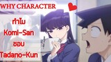 Why Character(ทำไมตัวละครถึง) ทำไม Komi-San ถึงชอบ Tadano-Kun