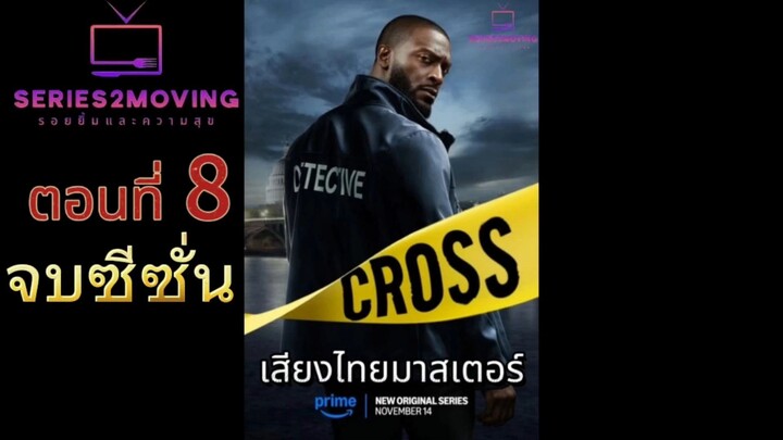 (ซี่รีส์ใหม่) Cross ยอดนักสืบ SS.1 EP.8(จบ) พากย์ไทย