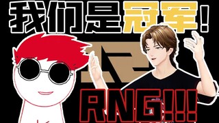 RNG夺冠了！但是在直播， 但是RNG夺冠了！【慕宇x内德维德】【直播剪辑】