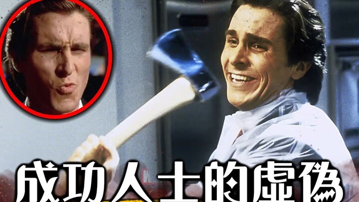 เมื่อถอดหน้ากากของกลุ่มผู้ประสบความสำเร็จในชีวิตออก ก็เหลือเพียงความน่าสมเพช | ทำความเข้าใจภาพยนตร์ค