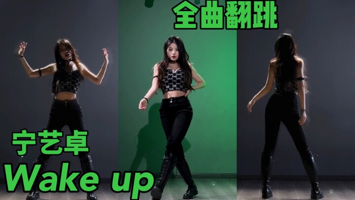 【优优】' Wake up'宁艺卓solo全曲翻跳｜get不到宁艺卓的有难了！