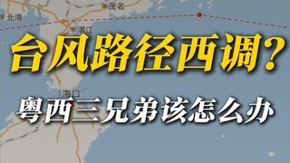 هل انتقل الإعصار إلى غرب قوانغدونغ؟ احذروا فقد يعود مرة أخرى إلى دلتا نهر اللؤلؤ!