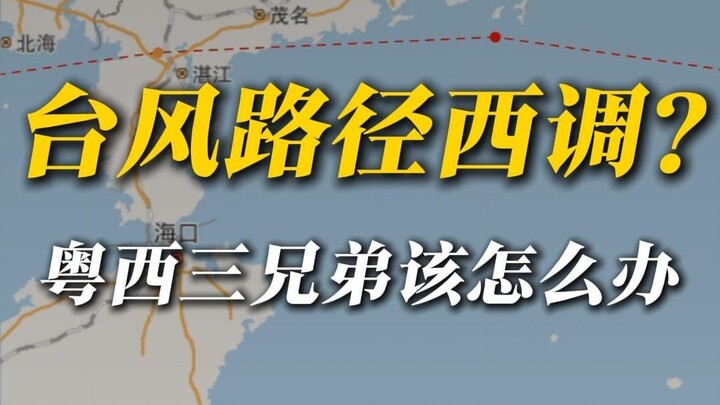 台风跑去粤西了？小心它又调回珠三角！