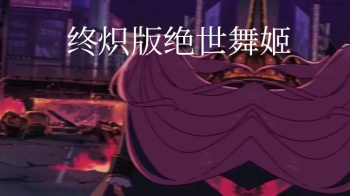 终炽版绝世舞姬，里面有你推吗？