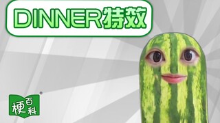 【梗百科】Dinner特效是啥梗？