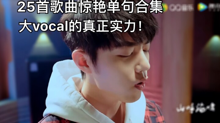 【เซียวจ้าน】เพราะสุดๆ! 25 เพลงเด็ดในท่อนเดียวสุดน่าทึ่ง! มีเอ็มวีพิเศษ & โชว์ความสามารถด้านเสียงจริงข